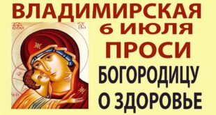 6 июля - праздник Владимирской иконы Божией Матери: что можно и нельзя делать, как молиться иконе Владимирской Богоматери?