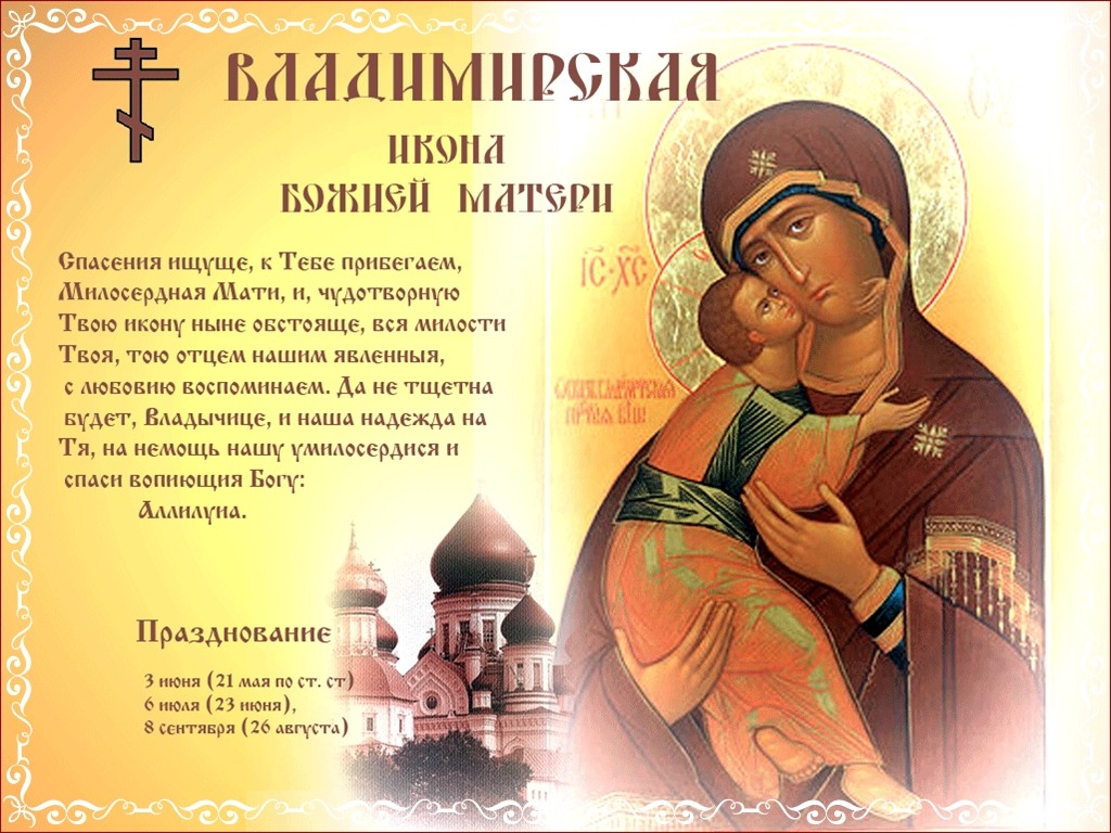 6 июля 2020 года - празднование в честь Владимирской иконы Божией Матери - Православные праздники в июле