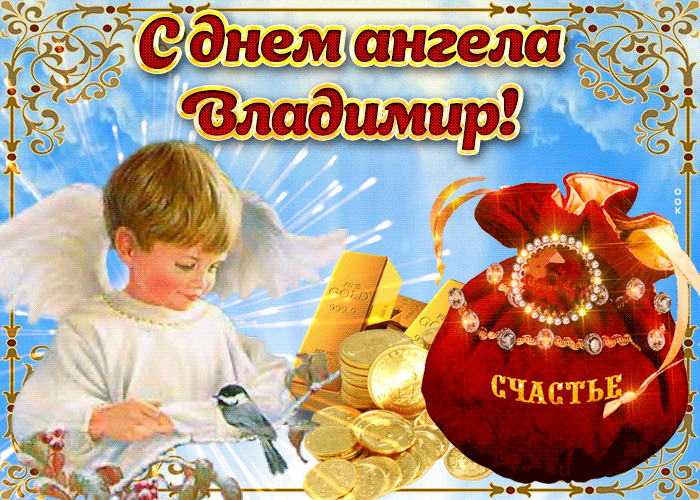 28 июля - именины (День ангела) Владимира: красивые открытки, прикольные поздравления, стихи Владимиру, Володе, Вовке с именинами