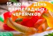 15 июля - День жевательного мармелада "Червячки": праздник День желейных червячков - Рецепт приготовления лакомства