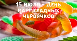15 июля - День жевательного мармелада "Червячки": праздник День желейных червячков - Рецепт приготовления лакомства