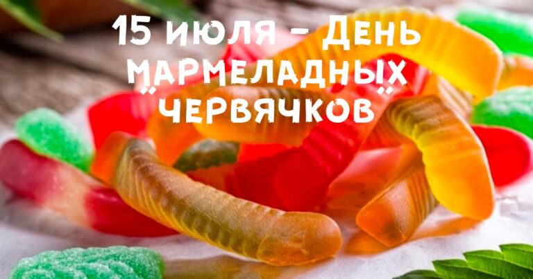 Картинка мармеладные червячки