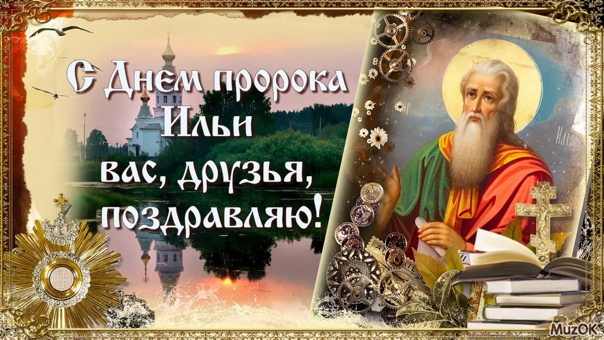 2 августа - Праздник Ильи пророка: красивые картинки, открытки, оригинальные поздравления в стихах и в прозе в Ильин день