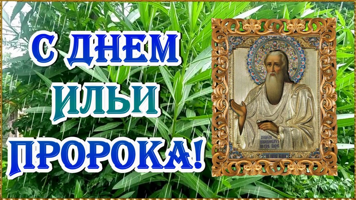 2 августа - Праздник Ильи пророка: красивые картинки, открытки, оригинальные поздравления в стихах и в прозе в Ильин день