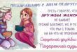 13 февраля и 1 августа - День подруг: открытки для поздравления подругам, картинки, анимация, стихи, проза