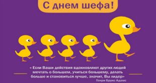16 октября День Босса (Шефа) 2021 - С Днем шефа! поздравления в картинках - Открытки с Международным днем босса женщине, мужчине