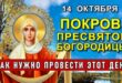 14 октября 2020 праздник Покров Пресвятой Богородицы: народные приметы, что можно и нельзя делать в этот день?