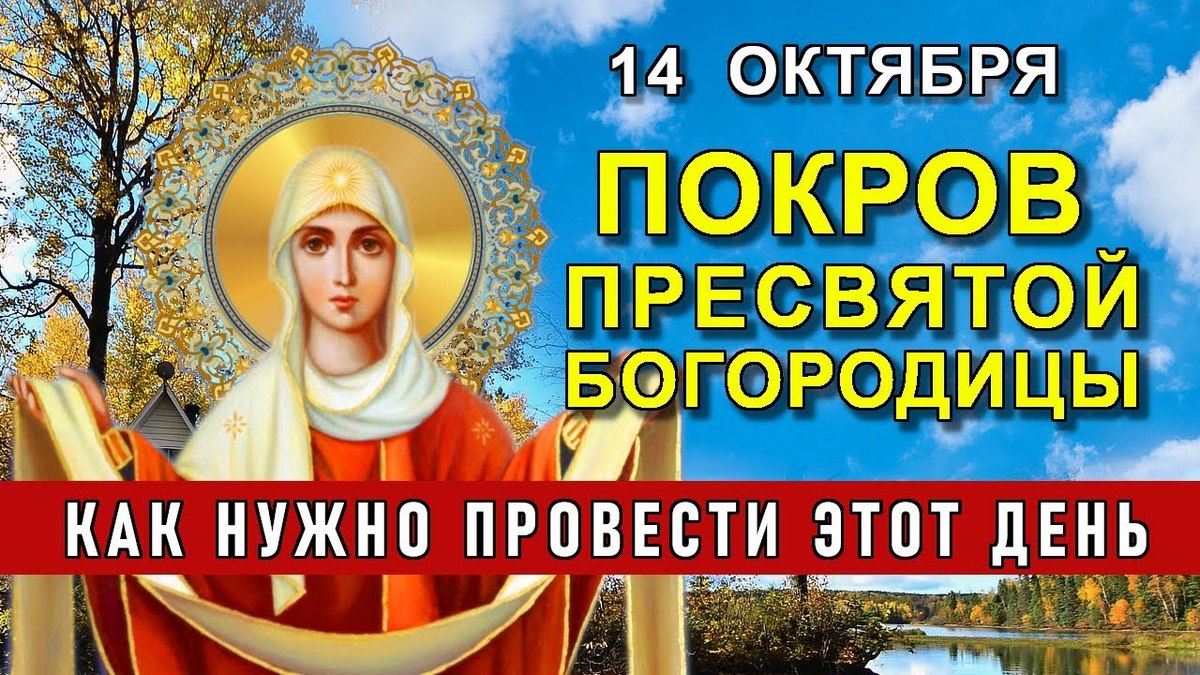 14 октября 2020 праздник Покров Пресвятой Богородицы: народные приметы, что можно и нельзя делать в этот день?