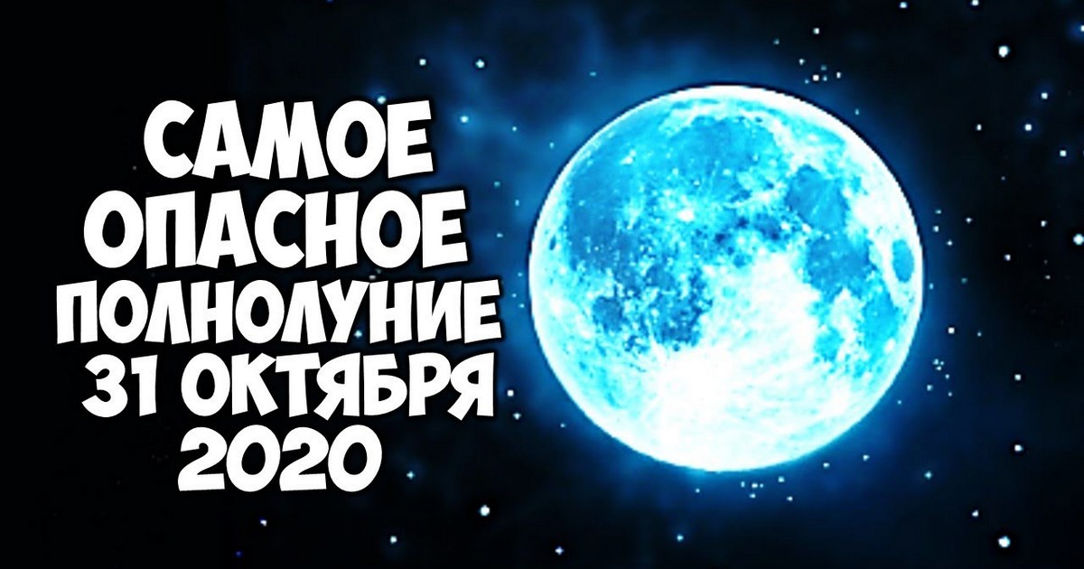 Полнолуние 31 октября: жители Земли увидят редкое явление - Голубую Луну. Как она повлияет на знаки Зодиака?