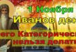 1 ноября православный праздник святого Иоанна Рыльского, Иванов день: традиции, народные приметы, что нельзя делать, именины