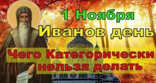 1 ноября православный праздник святого Иоанна Рыльского, Иванов день: традиции, народные приметы, что нельзя делать, именины