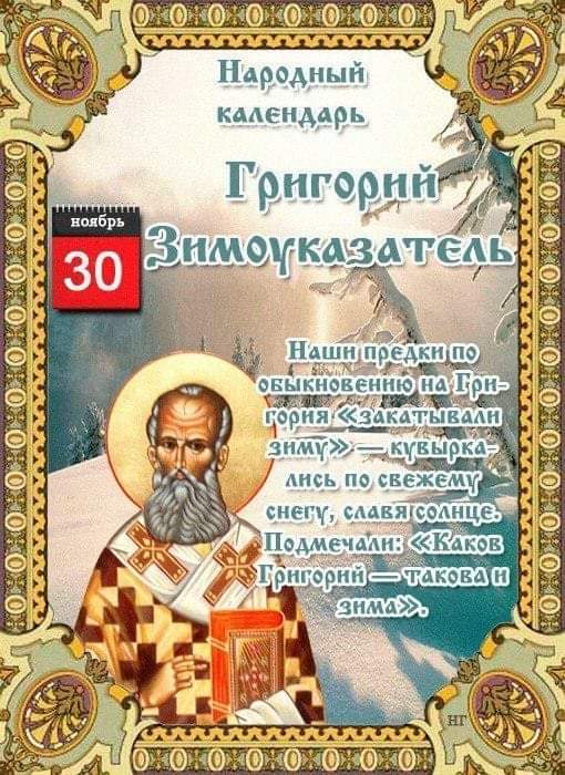 30 ноября православный праздник Григория Чудотворца: традиции, приметы, что можно и что нельзя делать в этот день