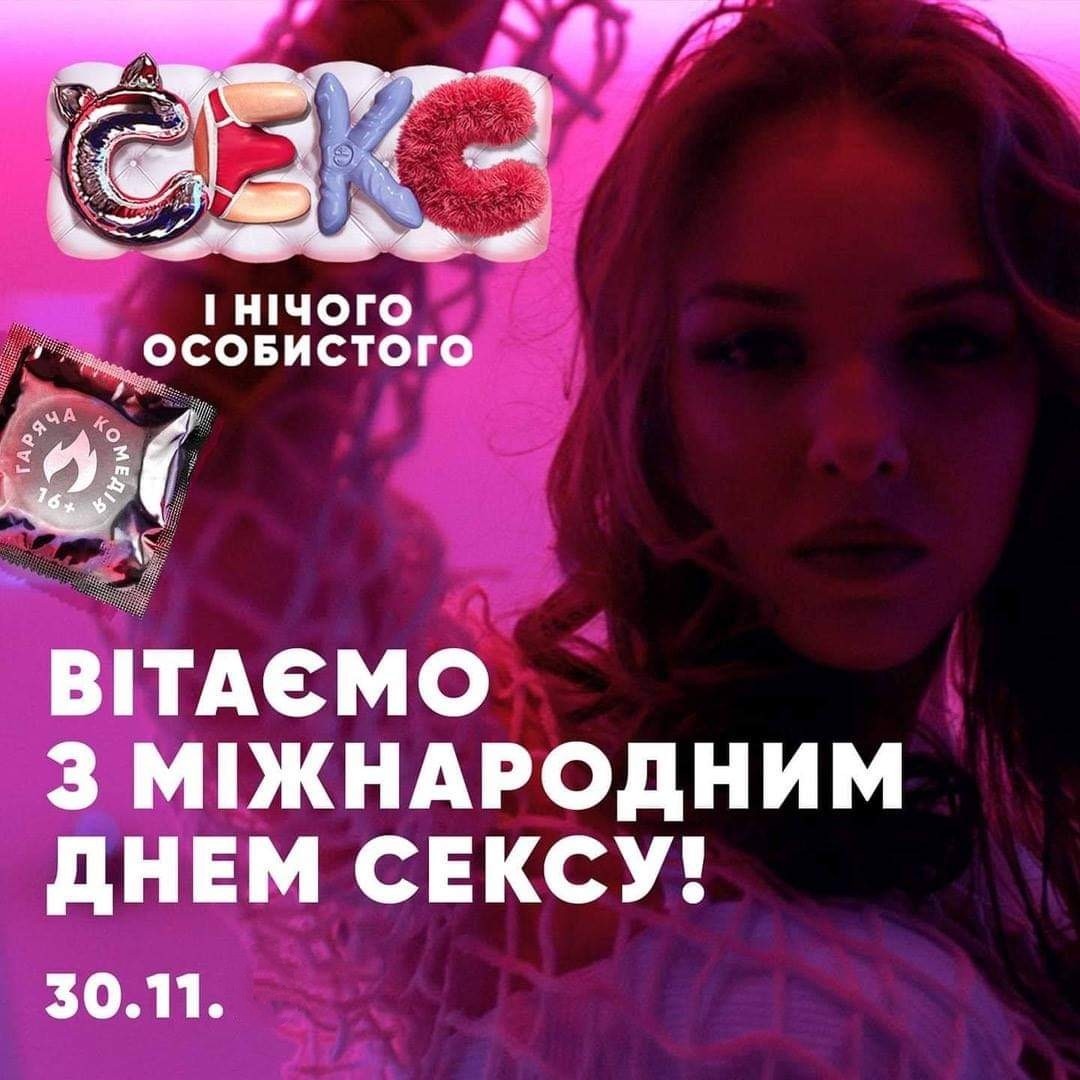 Вітаємо з Міжнародним Днем сексу! - 30 листопада – Картинки з Днем сексу красиві для поздоровлення українською мовою