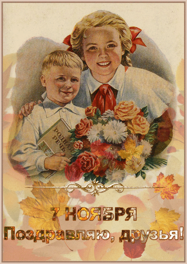 С Днем Октябрьской Революции! - Гиф открытки, картинки ко Дню Великой Октябрьской Социалистической Революции 7 ноября