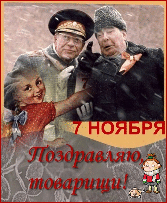 С Днем Октябрьской Революции! - Гиф открытки, картинки ко Дню Великой Октябрьской Социалистической Революции 7 ноября
