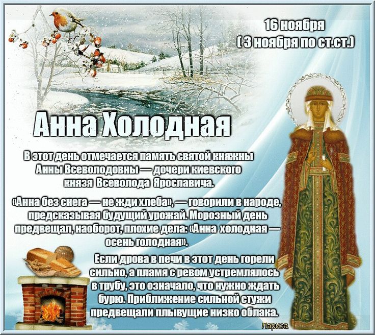 16 ноября народный праздник Анна Холодная: народные приметы, история, традиции, красивые картинки про Анну Холодную