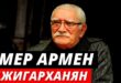 Умер Армен Джигарханян: известнейший актер театра и кино скончался на 86-м году жизни