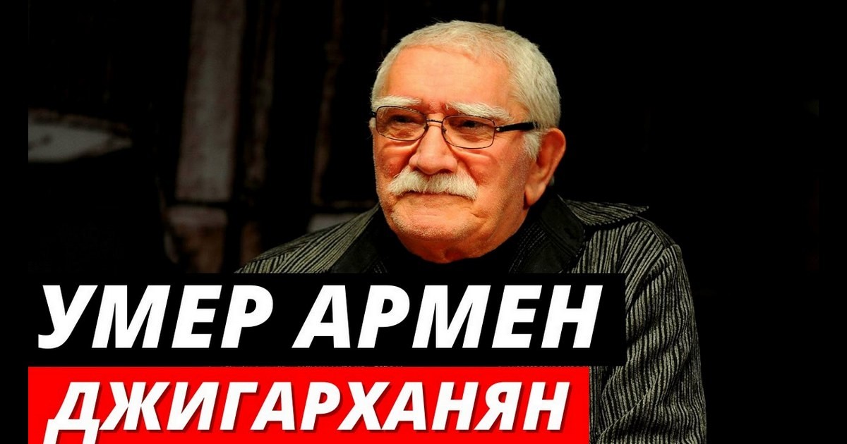 Умер Армен Джигарханян: известнейший актер театра и кино скончался на 86-м году жизни
