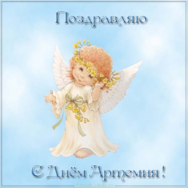 2 ноября – ИМЕНИНЫ АРТЕМА православные поздравления – Открытки с именинами (Днем ангела) Артему, Теме, Темочке