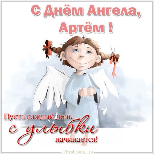 2 ноября – ИМЕНИНЫ АРТЕМА православные поздравления – Открытки с именинами (Днем ангела) Артему, Теме, Темочке