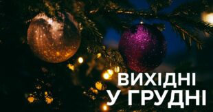 Близится декабрь, который станет последним месяцем уходящего 2020 года. В следующем предновогоднем месяце у украинцев будет 9 выходных.