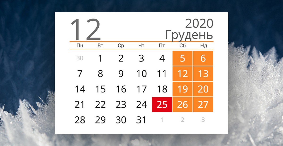 Выходные в декабре 2020 в Украине: сколько дней будут отдыхать украинцы в последний месяц 2020 года?