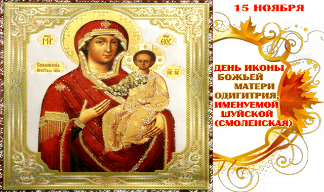 15 ноября – День иконы Божьей Матери Одигитрия, именуемой Шуйской (Смоленской)