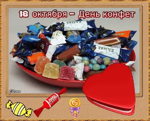 Сегодня Всемирный день конфет: поздравления, картинки - Красивые открытки с Днем конфет, фото - Стихи про конфеты