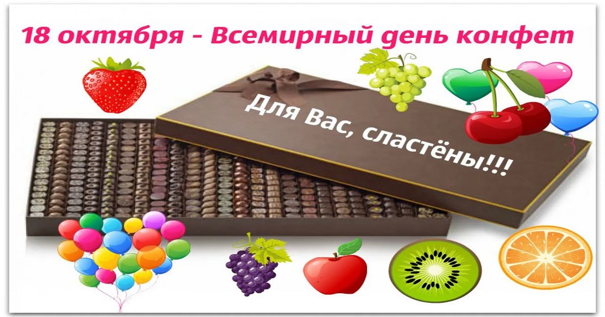 18 октября - Всемирный день конфет 2021: поздравления, картинки, красивые открытки с Днем конфет, фото - Стихи про конфеты