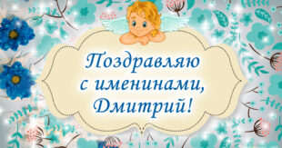 8 ноября 2020 - Именины, День ангела Дмитрия - Красивые открытки с поздравлениями, картинки, стихи для Димы, Димочки, Дмитрия