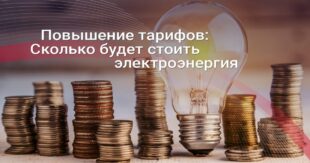ВИДЕО: Министр энергетики Украины заявил о скором повышении цен на электроэнергию для населения: насколько поднимут цену?
