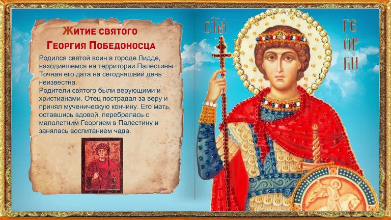 23 ноября - День памяти святого Георгия Победоносца: красивые картинки и поздравления в стихах в Днем Георгия Победоносца