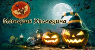 31 октября Хэллоуин: что такое Хэллоуин и День всех святых? Открытки с пожеланиями - День поминовения всех усопших