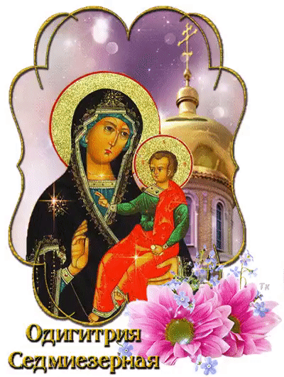 26 октября – День иконы Божьей Матери Одигитрия (Седмиезерная)