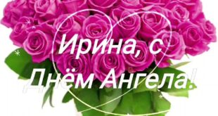 2 ноября – ИМЕНИНЫ ИРИНЫ православные 2020 поздравления – Открытки с именинами (Днем ангела) Ире, Ирочке, Ирусе – Когда ещё День Ирины?