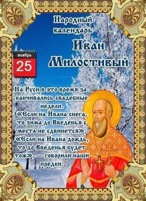 25 ноября - Иван Милостивый