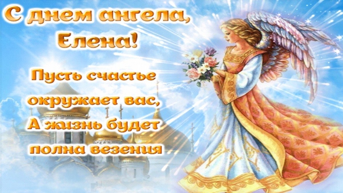 С Днём ангела, Леночки, Аленки, Елены! - красивая открытка