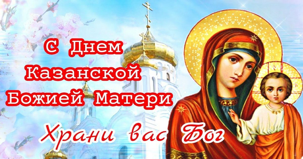 🙏💒 4 ноября праздник Казанской иконы Божией Матери - Поздравления с осеннним Днем иконы Казанской Божией Матери