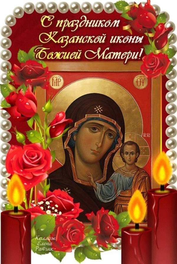 4 ноября праздник Казанской иконы Божией Матери - Поздравления с осеннним Днем иконы Казанской Божией Матери