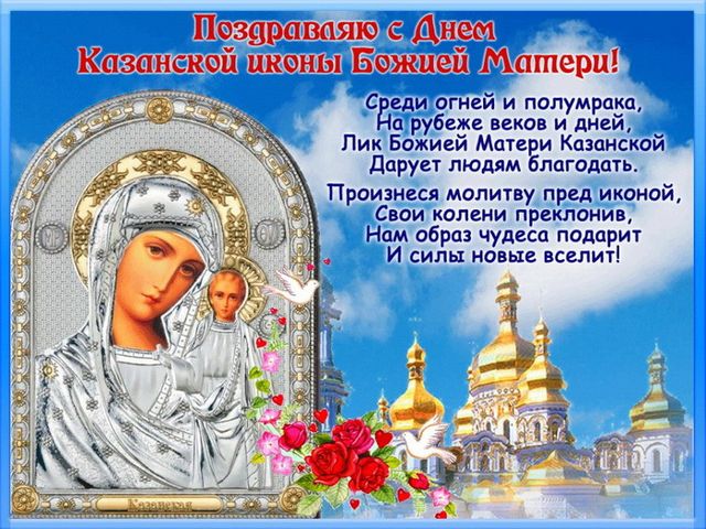 Поздравления с осеннним Днем иконы Казанской Божией Матери - красивые открытки, фото иконы