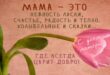 С Днем матери! Поздравления на День матери 2021, открытки с Днём матери, картинки красивые, стихи ко Дню матери трогательные