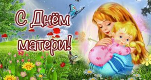 Поздравления ко Дню матери в стихах: маме от дочери, всем мамам - открытки, картинки - День матери в 2021 какого числа в России Украине Беларуси Казахстане