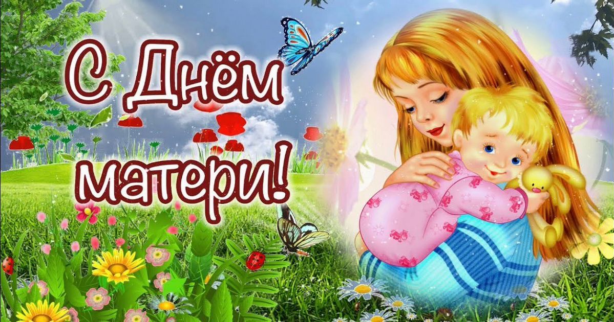 Поздравления ко Дню матери в стихах: маме от дочери, всем мамам - открытки, картинки - День матери в 2021 какого числа в России Украине Беларуси Казахстане