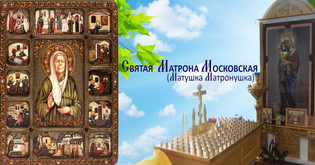 22 ноября День памяти Матроны Московской: молитвы, поздравления, открытки - Матрена Зимняя: что можно и нельзя делать, приметы