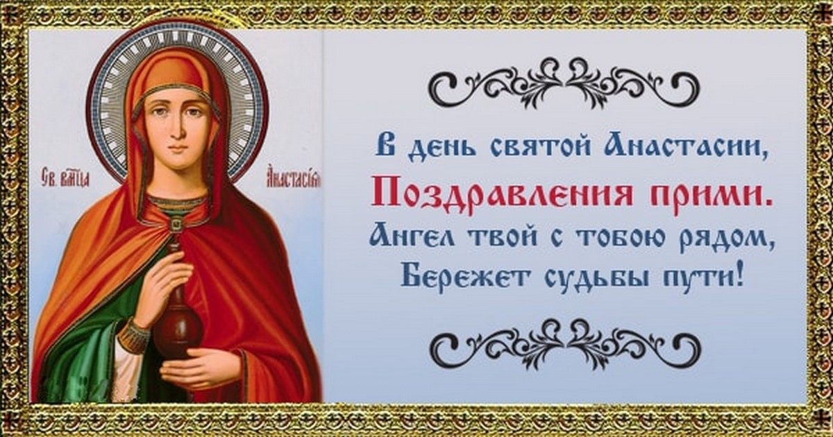 4 января - День ангела, именины Анастасии: поздравления, открытки, гифки, пожелания в стихах для Насти
