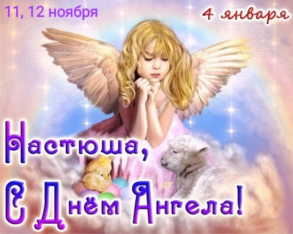 День ангела, именины Анастасии - поздравления, открытки, пожелания