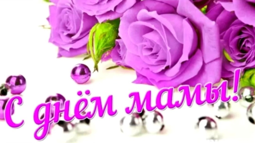 Поздравление с Днем матери - Нежные открытки с Днем матери