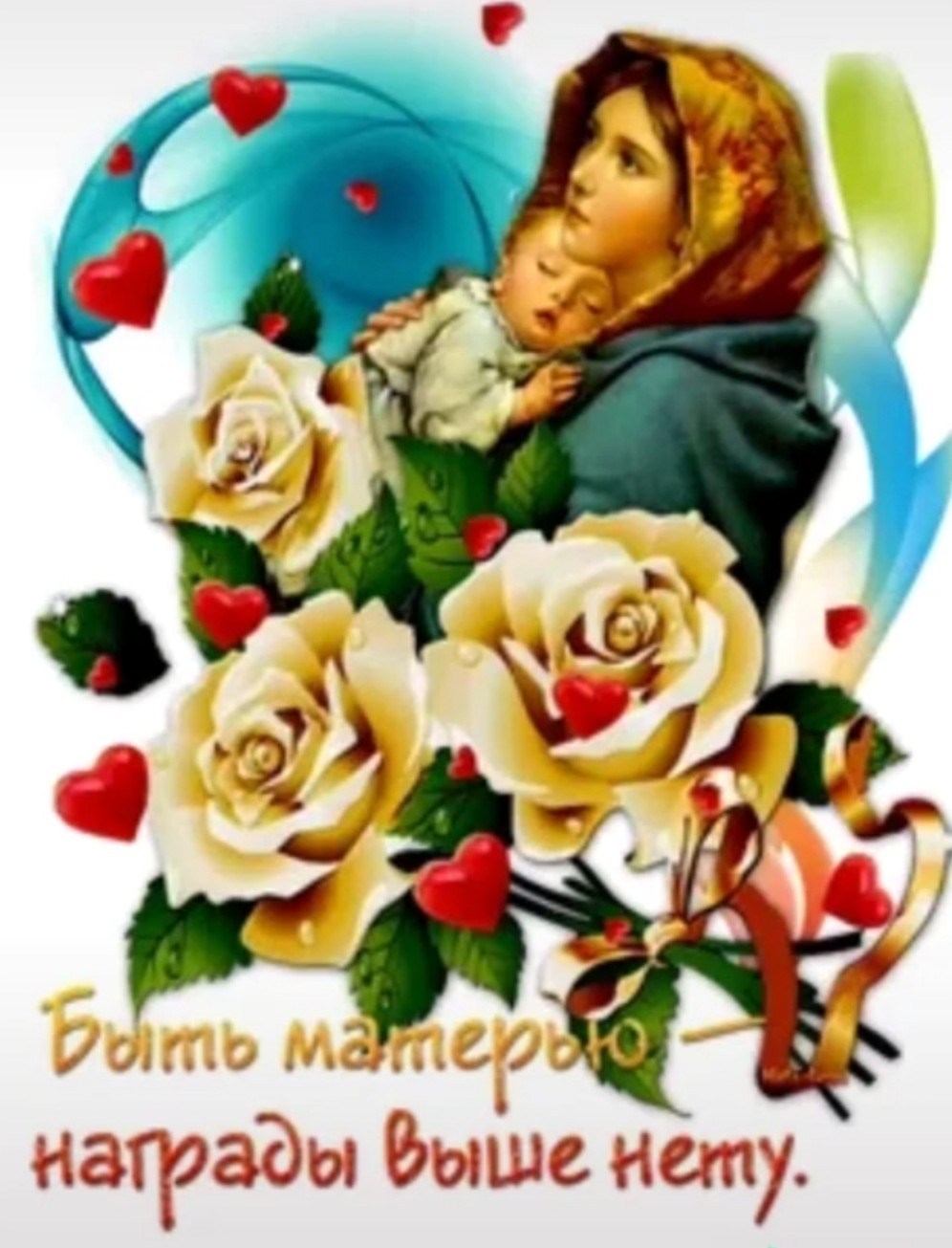 День матери в России - Поздравления с Днём матери, открытка маме