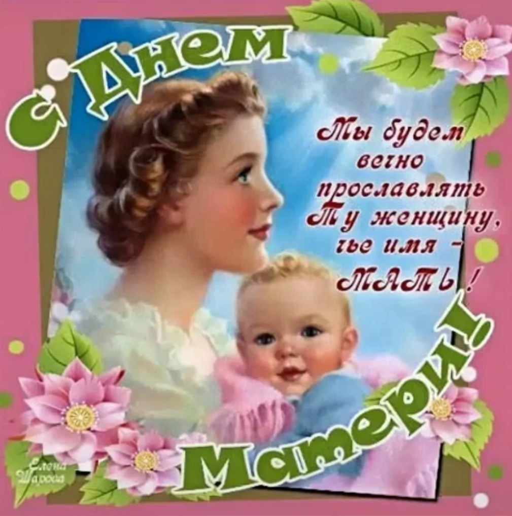 С Днём матери! картинки с короткими поздравлениями с Днем матери