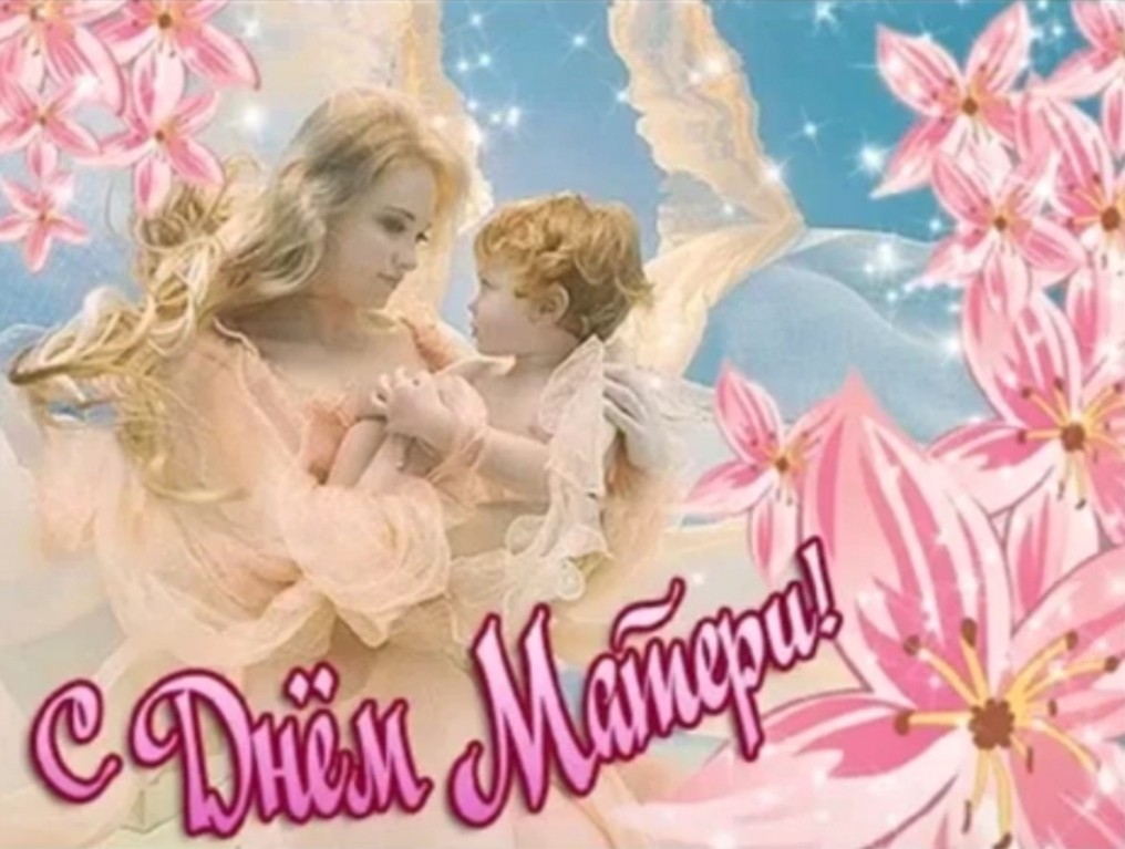День матери в России - Поздравления с Днём матери, открытка маме